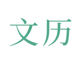 文历 第33类酒商标图样