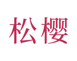 松樱 第33类酒商标图样