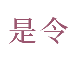 是令 第33类酒商标图样