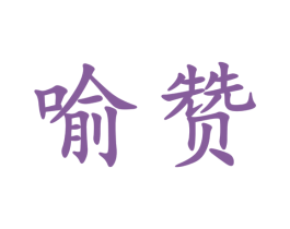 喻赞 第33类酒商标图样