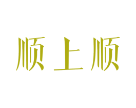 顺上顺 第33类酒商标图样