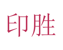 印胜 第33类酒商标图样