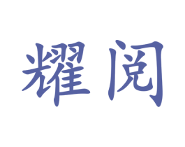 耀阅 第33类酒商标图样