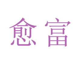 愈富 第33类酒商标图样