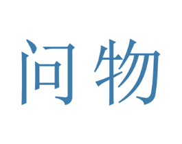 问物 第33类酒商标图样