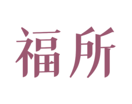 福所 第33类酒商标图样