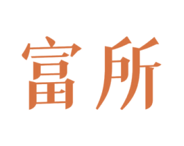 富所 第33类酒商标图样
