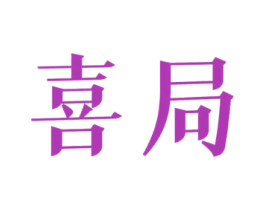 喜局 第33类酒商标图样