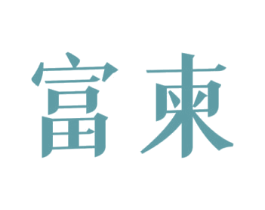 富柬 第33类酒商标图样