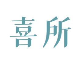 喜所 第33类酒商标图样