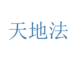 天地法 第33类酒商标图样