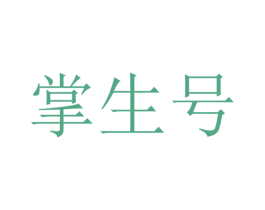 掌生号 第33类酒商标图样