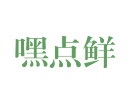嘿点鲜 第43类餐饮酒店商标图样