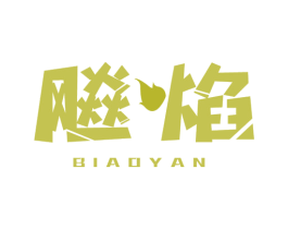 飚焰 第43类餐饮酒店商标图样