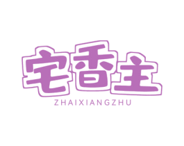 宅香主 第43类餐饮酒店商标图样