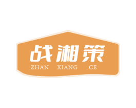 战湘策 第43类餐饮酒店商标图样