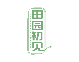 田园初见 第43类餐饮酒店商标图样