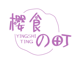 樱食町 第43类餐饮酒店商标图样