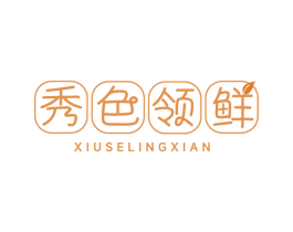 秀色领鲜 第43类餐饮酒店商标图样