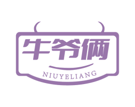 牛爷俩 第43类餐饮酒店商标图样