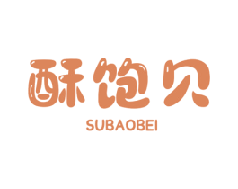 酥饱贝 第43类餐饮酒店商标图样