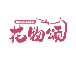 花物颂 第43类餐饮酒店商标图样