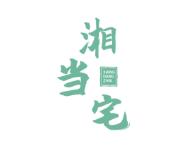 湘当宅 第43类餐饮酒店商标图样