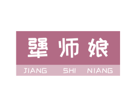 犟师娘 第43类餐饮酒店商标图样