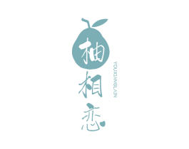 柚相恋 第43类餐饮酒店商标图样