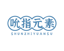 吮指元素 第43类餐饮酒店商标图样