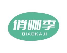 俏咖季 第43类餐饮酒店商标图样