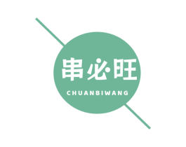 串必旺 第43类餐饮酒店商标图样