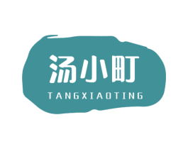 汤小町 第43类餐饮酒店商标图样