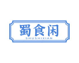 蜀食闲 第43类餐饮酒店商标图样