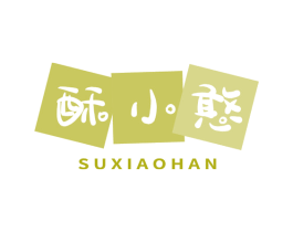 酥小憨 第43类餐饮酒店商标图样