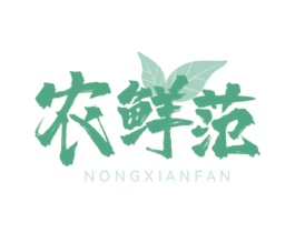 农鲜范 第43类餐饮酒店商标图样