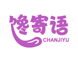 馋寄语 第43类餐饮酒店商标图样
