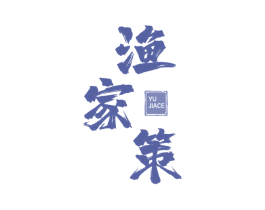 渔家策 第43类餐饮酒店商标图样