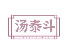 汤泰斗 第43类餐饮酒店商标图样
