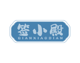 签小殿 第43类餐饮酒店商标图样