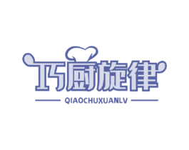 巧厨旋律 第43类餐饮酒店商标图样