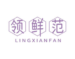 领鲜范 第43类餐饮酒店商标图样
