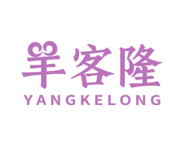 羊客隆 第43类餐饮酒店商标图样