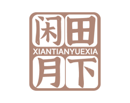 闲田月下 第43类餐饮酒店商标图样