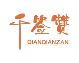 千签赞 第43类餐饮酒店商标图样