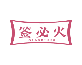 签必火 第43类餐饮酒店商标图样