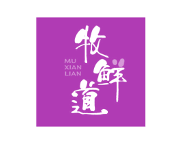 牧鲜道 MU XIAN LIAN 第43类餐饮酒店商标图样