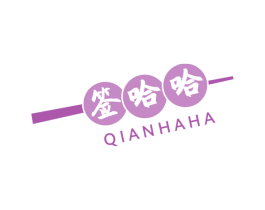 签哈哈 第43类餐饮酒店商标图样