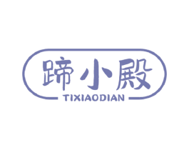 蹄小殿 第43类餐饮酒店商标图样