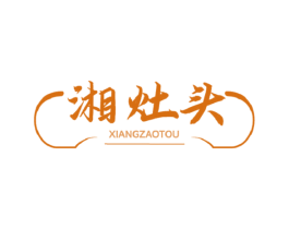 湘灶头 第43类餐饮酒店商标图样